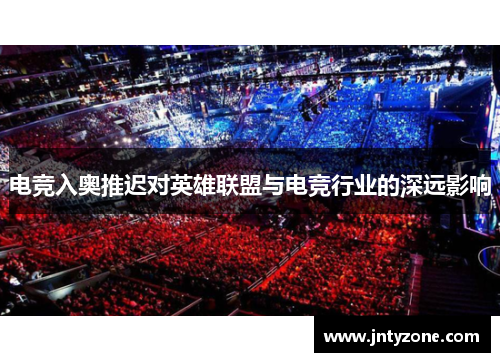 电竞入奥推迟对英雄联盟与电竞行业的深远影响