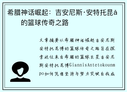 希腊神话崛起：吉安尼斯·安特托昆博的篮球传奇之路