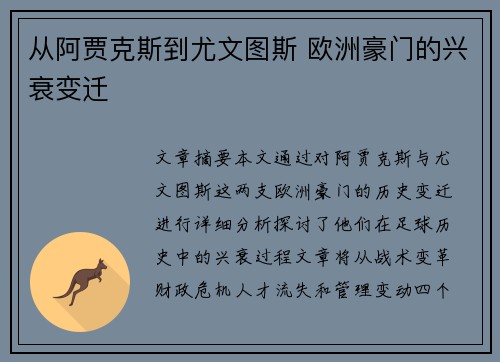从阿贾克斯到尤文图斯 欧洲豪门的兴衰变迁