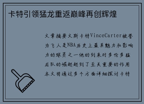 卡特引领猛龙重返巅峰再创辉煌