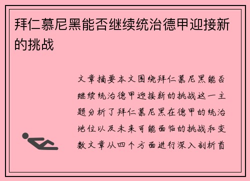 拜仁慕尼黑能否继续统治德甲迎接新的挑战