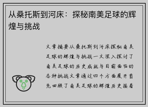 从桑托斯到河床：探秘南美足球的辉煌与挑战