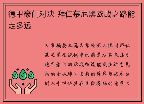 德甲豪门对决 拜仁慕尼黑欧战之路能走多远
