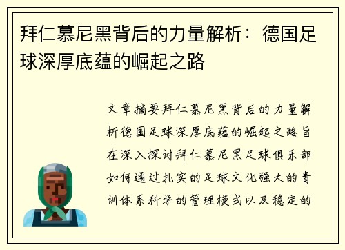 拜仁慕尼黑背后的力量解析：德国足球深厚底蕴的崛起之路