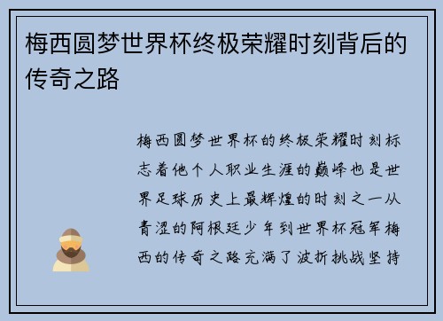 梅西圆梦世界杯终极荣耀时刻背后的传奇之路