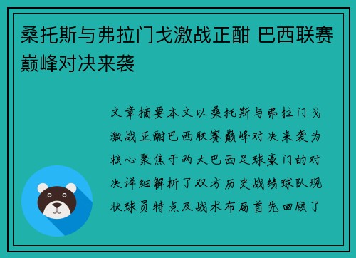 桑托斯与弗拉门戈激战正酣 巴西联赛巅峰对决来袭