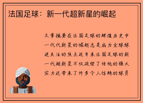 法国足球：新一代超新星的崛起