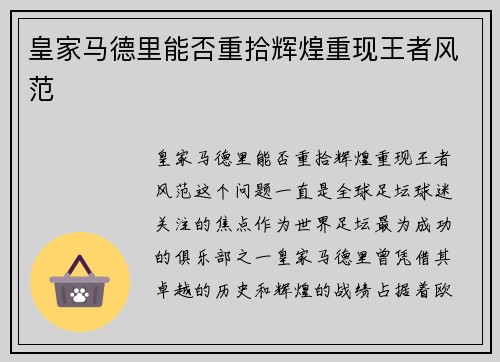 皇家马德里能否重拾辉煌重现王者风范