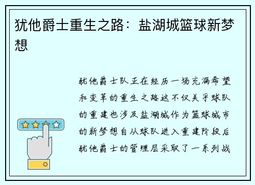 犹他爵士重生之路：盐湖城篮球新梦想