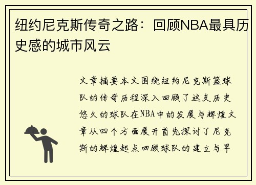 纽约尼克斯传奇之路：回顾NBA最具历史感的城市风云