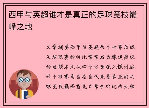 西甲与英超谁才是真正的足球竞技巅峰之地