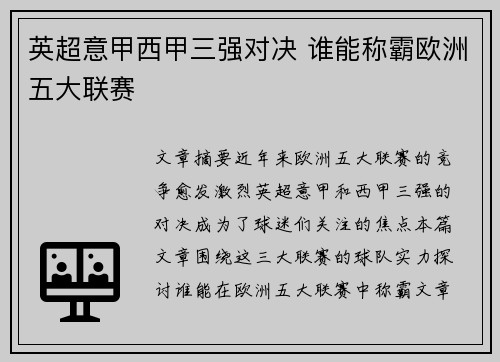 英超意甲西甲三强对决 谁能称霸欧洲五大联赛