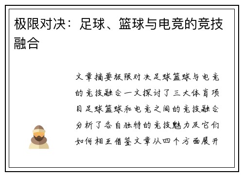 极限对决：足球、篮球与电竞的竞技融合