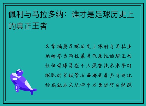 佩利与马拉多纳：谁才是足球历史上的真正王者