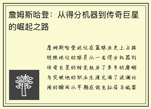 詹姆斯哈登：从得分机器到传奇巨星的崛起之路