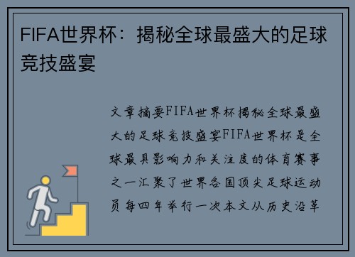 FIFA世界杯：揭秘全球最盛大的足球竞技盛宴