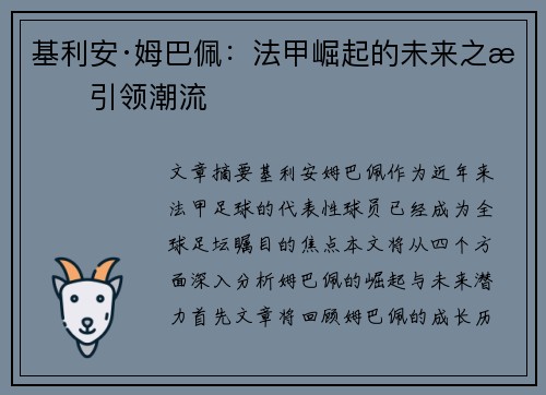基利安·姆巴佩：法甲崛起的未来之星引领潮流