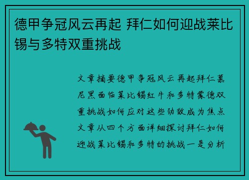 德甲争冠风云再起 拜仁如何迎战莱比锡与多特双重挑战