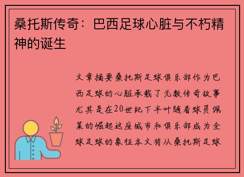 桑托斯传奇：巴西足球心脏与不朽精神的诞生