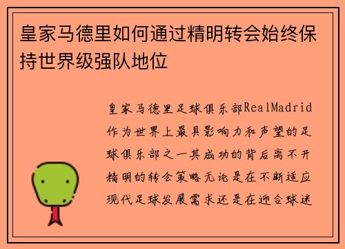 皇家马德里如何通过精明转会始终保持世界级强队地位