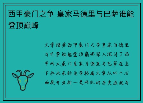 西甲豪门之争 皇家马德里与巴萨谁能登顶巅峰