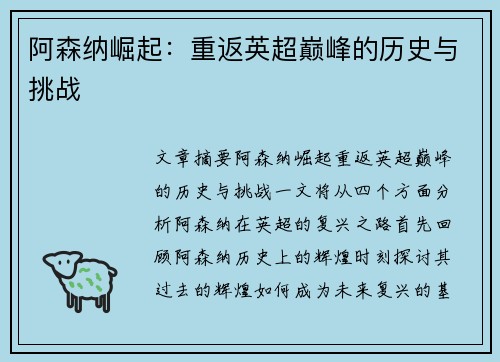阿森纳崛起：重返英超巅峰的历史与挑战