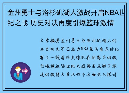 金州勇士与洛杉矶湖人激战开启NBA世纪之战 历史对决再度引爆篮球激情