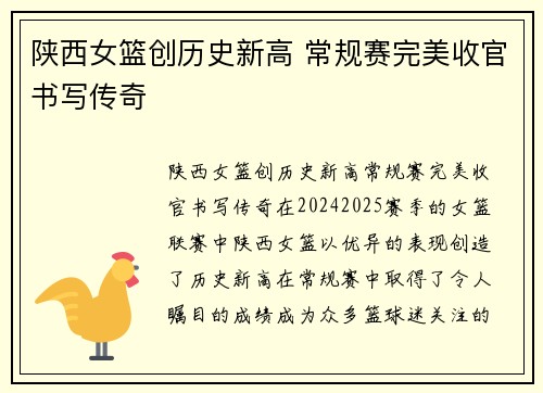 陕西女篮创历史新高 常规赛完美收官书写传奇