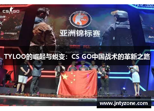 TYLOO的崛起与蜕变：CS GO中国战术的革新之路