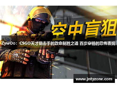 ZywOo：CSGO天才狙击手的致命制胜之道 百步穿杨的恐怖表现