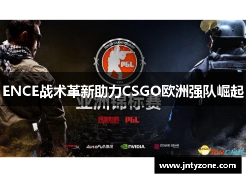 ENCE战术革新助力CSGO欧洲强队崛起