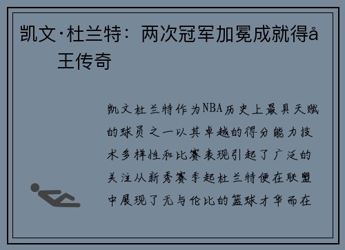 凯文·杜兰特：两次冠军加冕成就得分王传奇