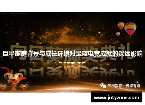 巨星家庭背景与成长环境对足篮电竞成就的深远影响