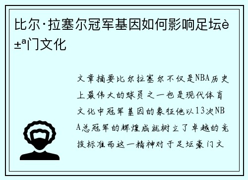 比尔·拉塞尔冠军基因如何影响足坛豪门文化