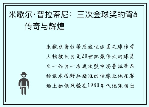 米歇尔·普拉蒂尼：三次金球奖的背后传奇与辉煌