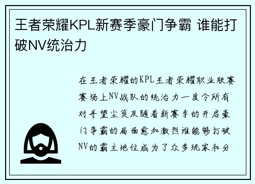 王者荣耀KPL新赛季豪门争霸 谁能打破NV统治力