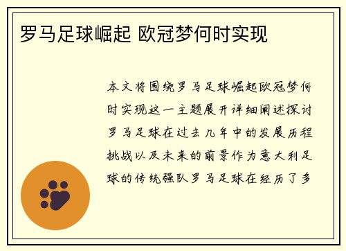罗马足球崛起 欧冠梦何时实现