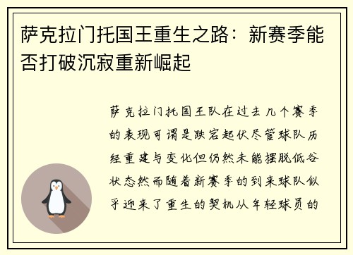 萨克拉门托国王重生之路：新赛季能否打破沉寂重新崛起