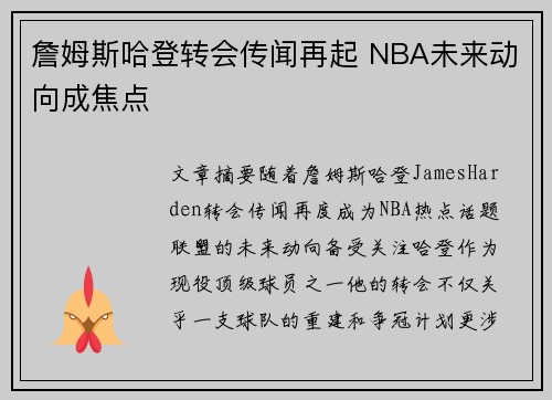 詹姆斯哈登转会传闻再起 NBA未来动向成焦点