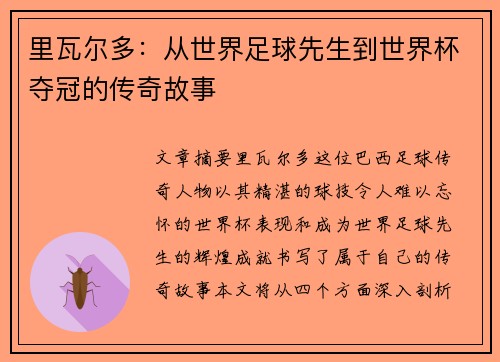 里瓦尔多：从世界足球先生到世界杯夺冠的传奇故事