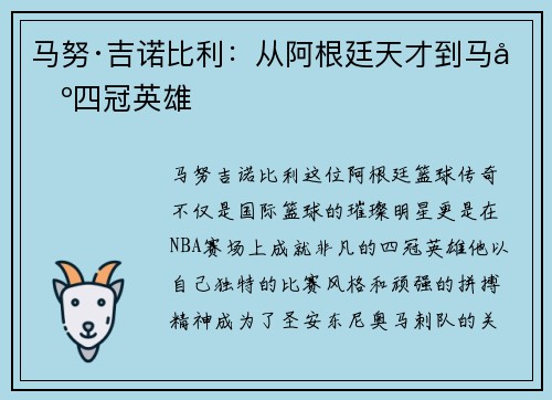 马努·吉诺比利：从阿根廷天才到马刺四冠英雄