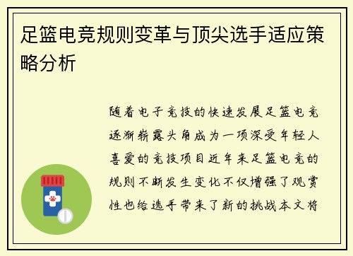 足篮电竞规则变革与顶尖选手适应策略分析