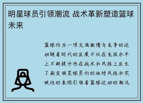 明星球员引领潮流 战术革新塑造篮球未来