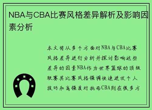 NBA与CBA比赛风格差异解析及影响因素分析