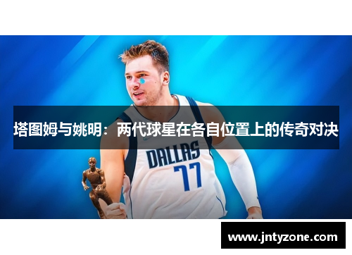 塔图姆与姚明：两代球星在各自位置上的传奇对决