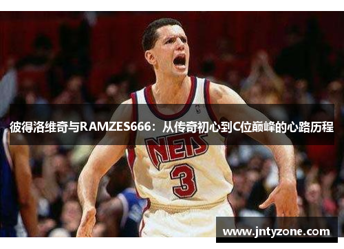 彼得洛维奇与RAMZES666：从传奇初心到C位巅峰的心路历程
