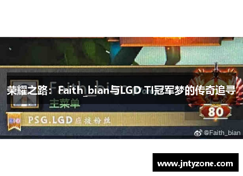 荣耀之路：Faith_bian与LGD TI冠军梦的传奇追寻