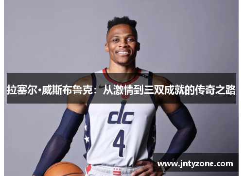 拉塞尔·威斯布鲁克：从激情到三双成就的传奇之路