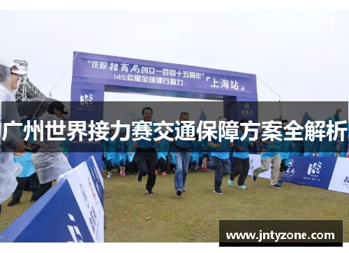 广州世界接力赛交通保障方案全解析