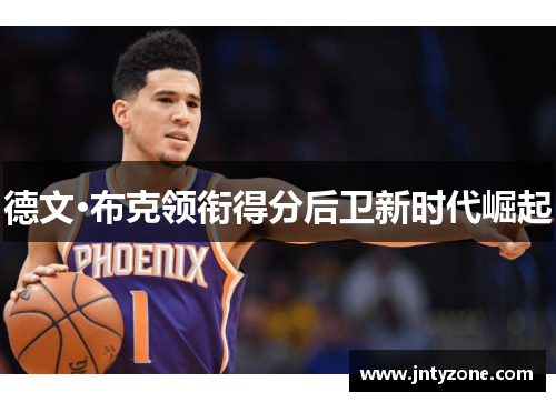 德文·布克领衔得分后卫新时代崛起